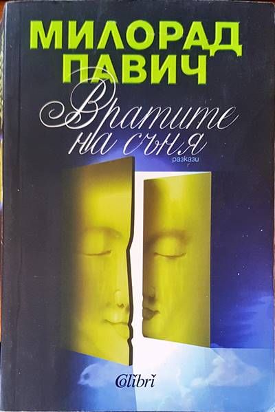 Вратите на съня