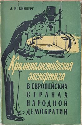 Криминалистическая экспертиза в европейских странах народной демократии