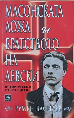 Масонската ложа и Братството на Левски