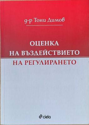 Оценка на въздействието на регулирането