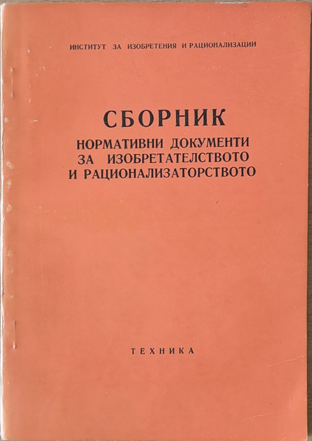 Сборник нормативни документи за изобретателството и рационализаторството