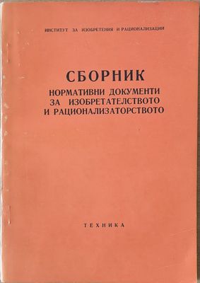 Сборник нормативни документи за изобретателството и рационализаторството