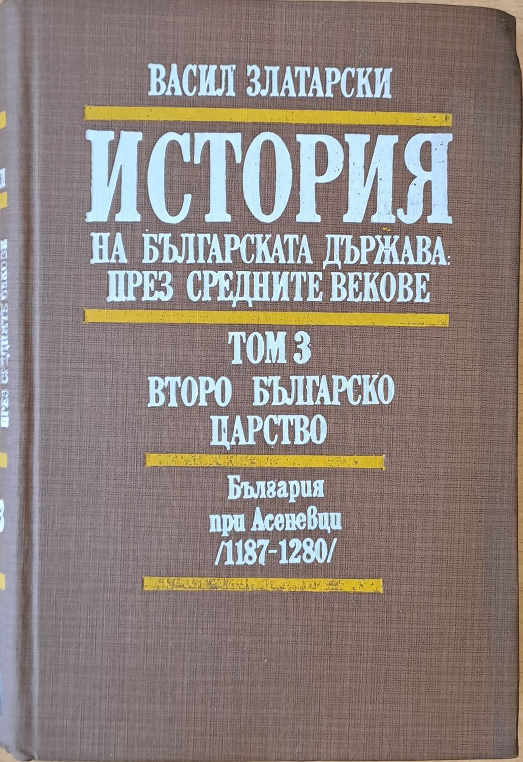 История на българската държава през средните векове, том 3 - Второ Българско царство