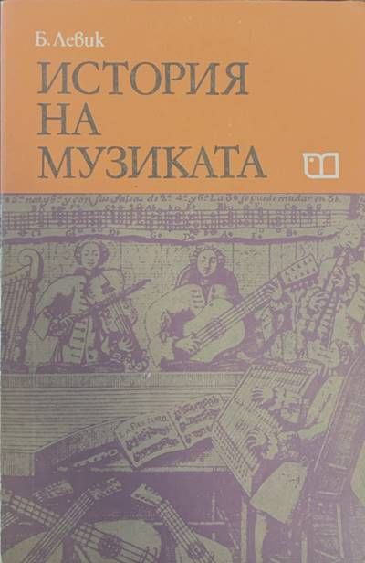 История на музиката. Част 2