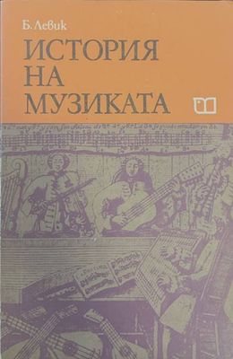История на музиката. Част 2