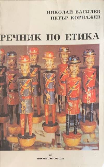 Речник по етика Речник по етика