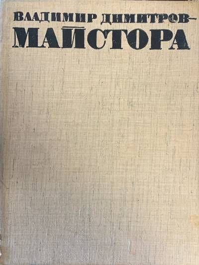 Владимир Димитров-Майстора