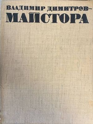 Владимир Димитров-Майстора