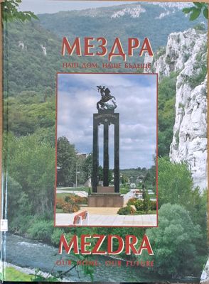 Мездра - наш дом, наше бъдеще