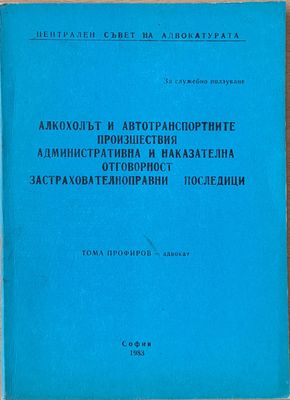 Алкохолът и автотранспортните произшествия. Административна и наказателна отговорност