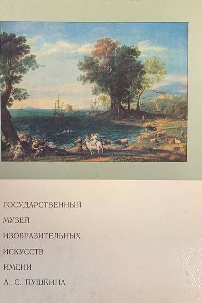 Государственный музей изобразительных искусств имени А. С. Пушкина