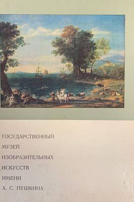 Государственный музей изобразительных искусств имени А. С. Пушкина