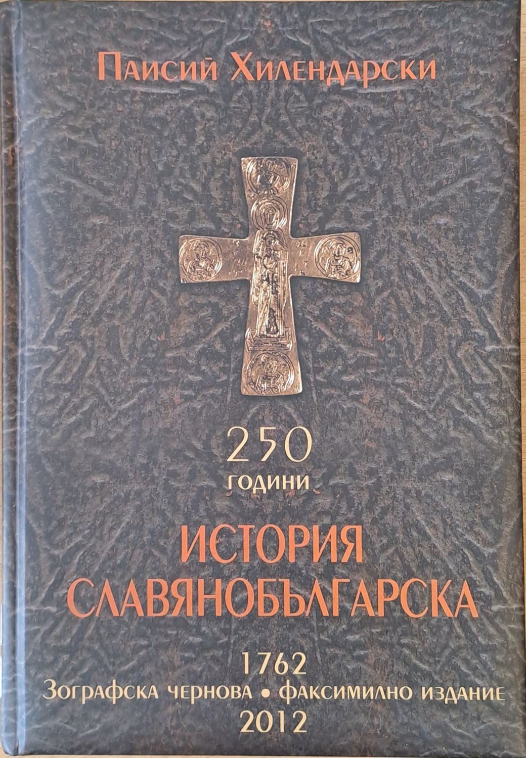250 години История Славянобългарска