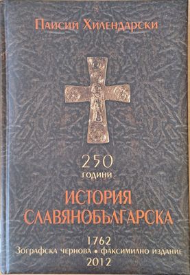 250 години История Славянобългарска
