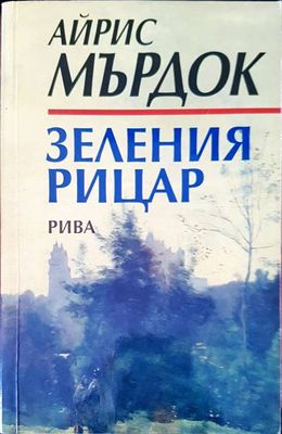 Зеления рицар