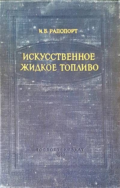 Искусственное жидкое топливо Искусственное жидкое топливо