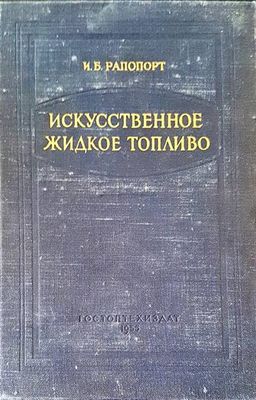 Искусственное жидкое топливо Искусственное жидкое топливо