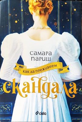 Как да преживеем скандала