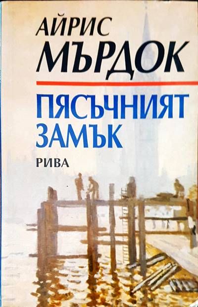 Пясъчният замък