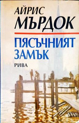 Пясъчният замък