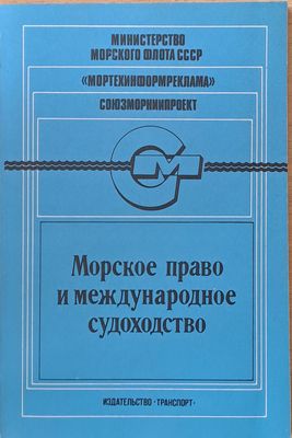 Морское право и международное судоходство
