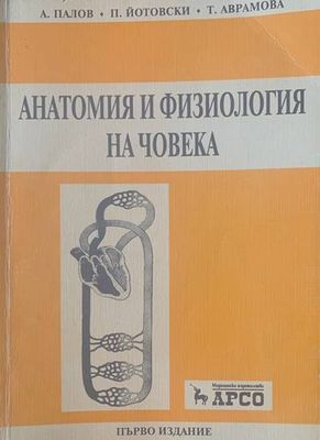 Анатомия и физиология на човека