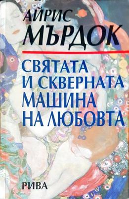 Святата и скверната машина на любовта