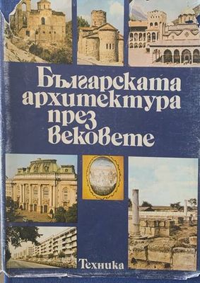Българската архитектура през вековете