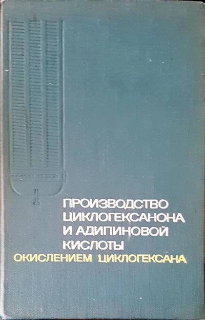 Производство циклогексанона и адипиновой кислоты Производство циклогексанона и адипиновой кислоты