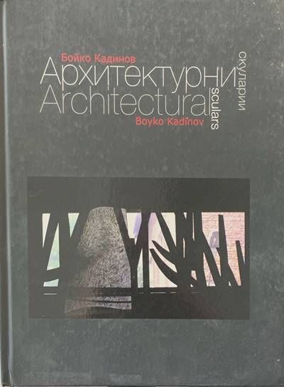 Архитектурни скуларии