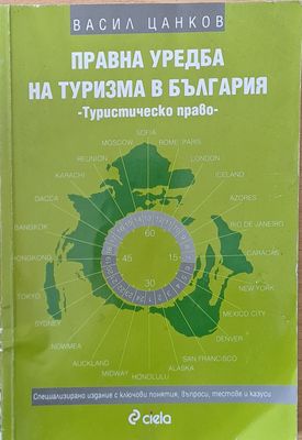 Правна уредба на туризма в България. Туристическо право