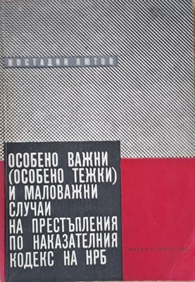 Особено важни (тежки) и маловажни случаи на престъпления по НК на НРБ