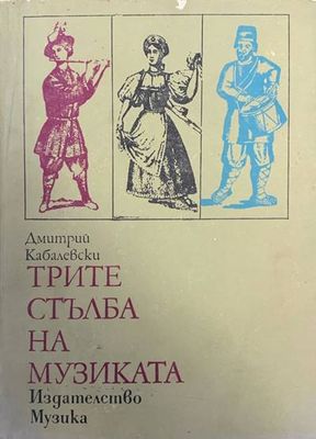 Трите стълба на музиката