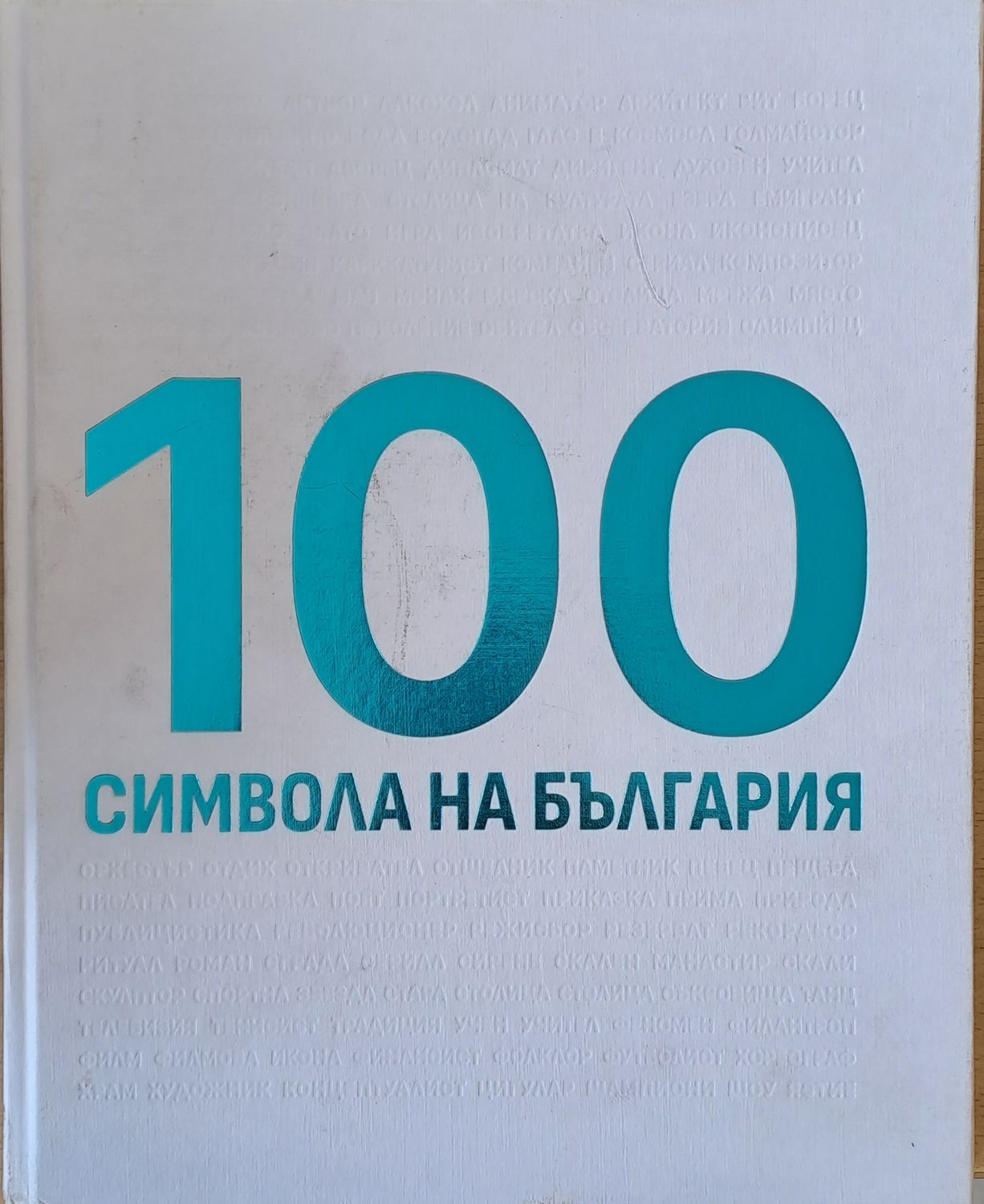 100 символа на България 100 символа на България