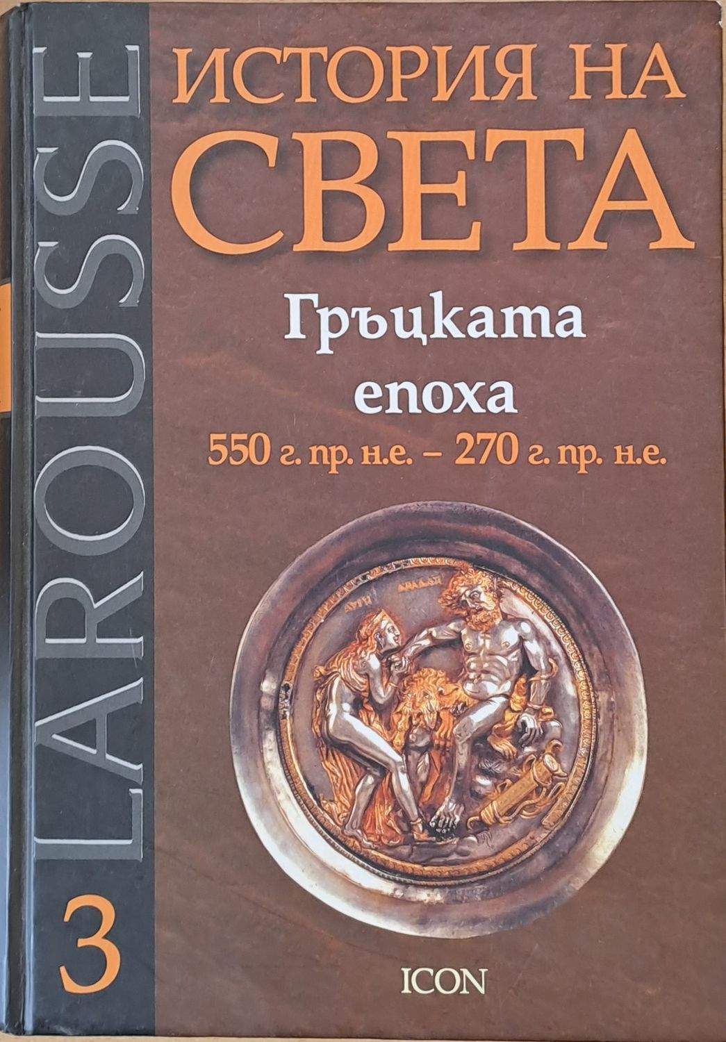 История на света. Гръцката епоха (550 г. пр. н.е.-270 г. пр. н.е.)