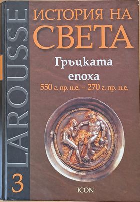 История на света. Гръцката епоха (550 г. пр. н.е.-270 г. пр. н.е.)