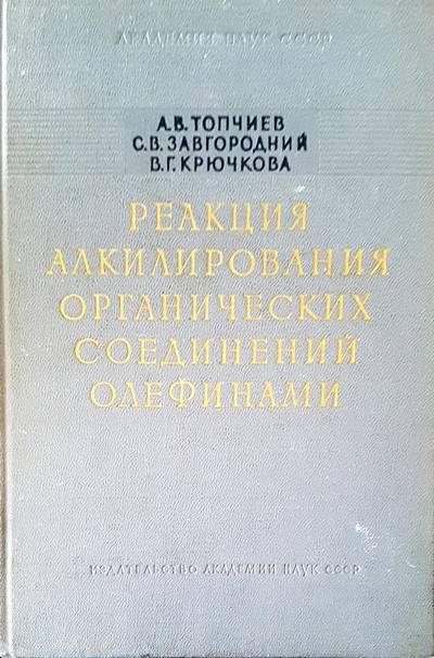 Реакция, алкилирования, органических, соединений, олефинами Реакция, алкилирования, органических, соединений, олефинами