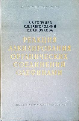 Реакция, алкилирования, органических, соединений, олефинами Реакция, алкилирования, органических, соединений, олефинами