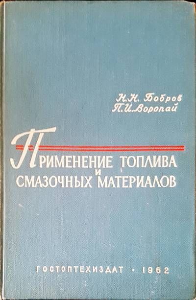 Применение топлива и смазочных материалов Применение топлива и смазочных материалов