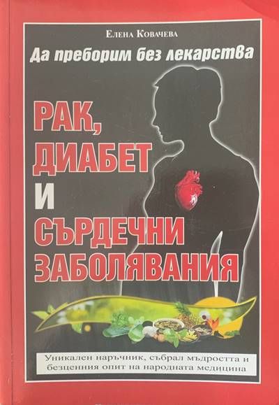 Да преборим без лекарства. Рак, диабет и сърдечни заболявания