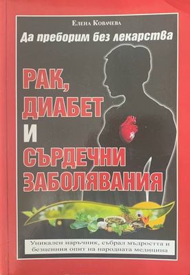 Да преборим без лекарства. Рак, диабет и сърдечни заболявания