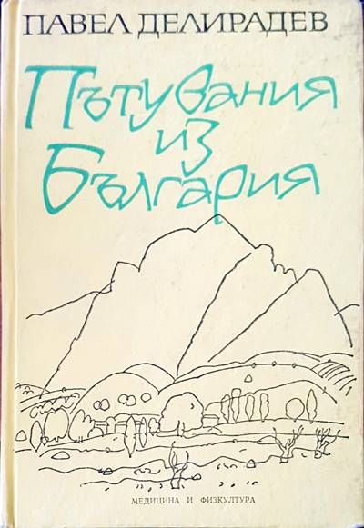Пътувания из България