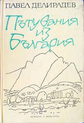 Пътувания из България