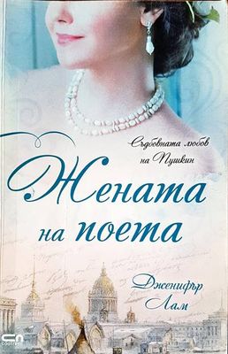Жената на поета