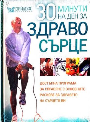 30 минути на ден за здраво сърце