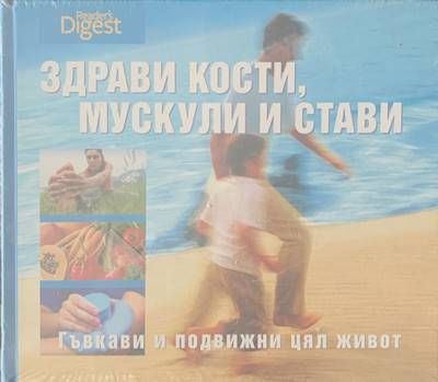 Здрави кости, мускули и стави