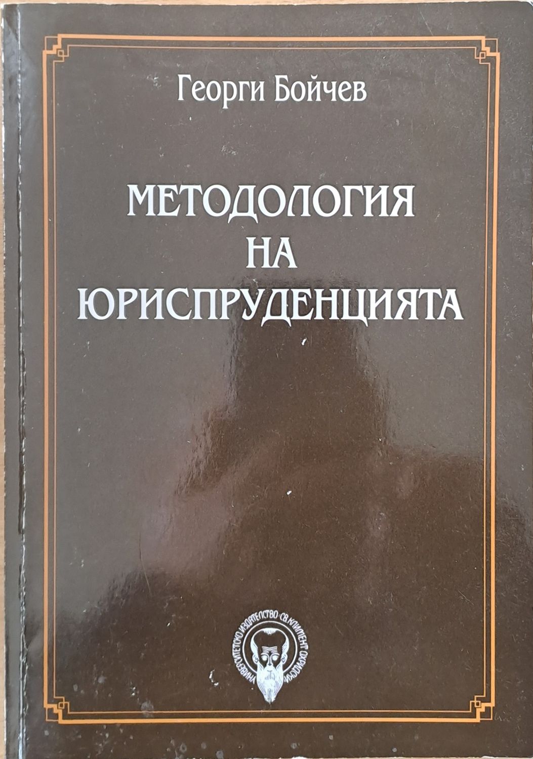 Методология на юриспруденцията