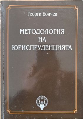 Методология на юриспруденцията