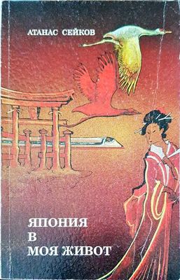 Япония в моя живот