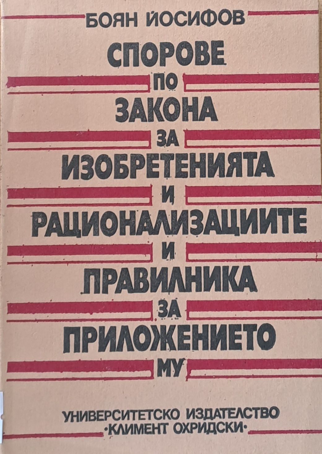 Спорове по закона за изобретенията и рационализациите и правилника за приложението му